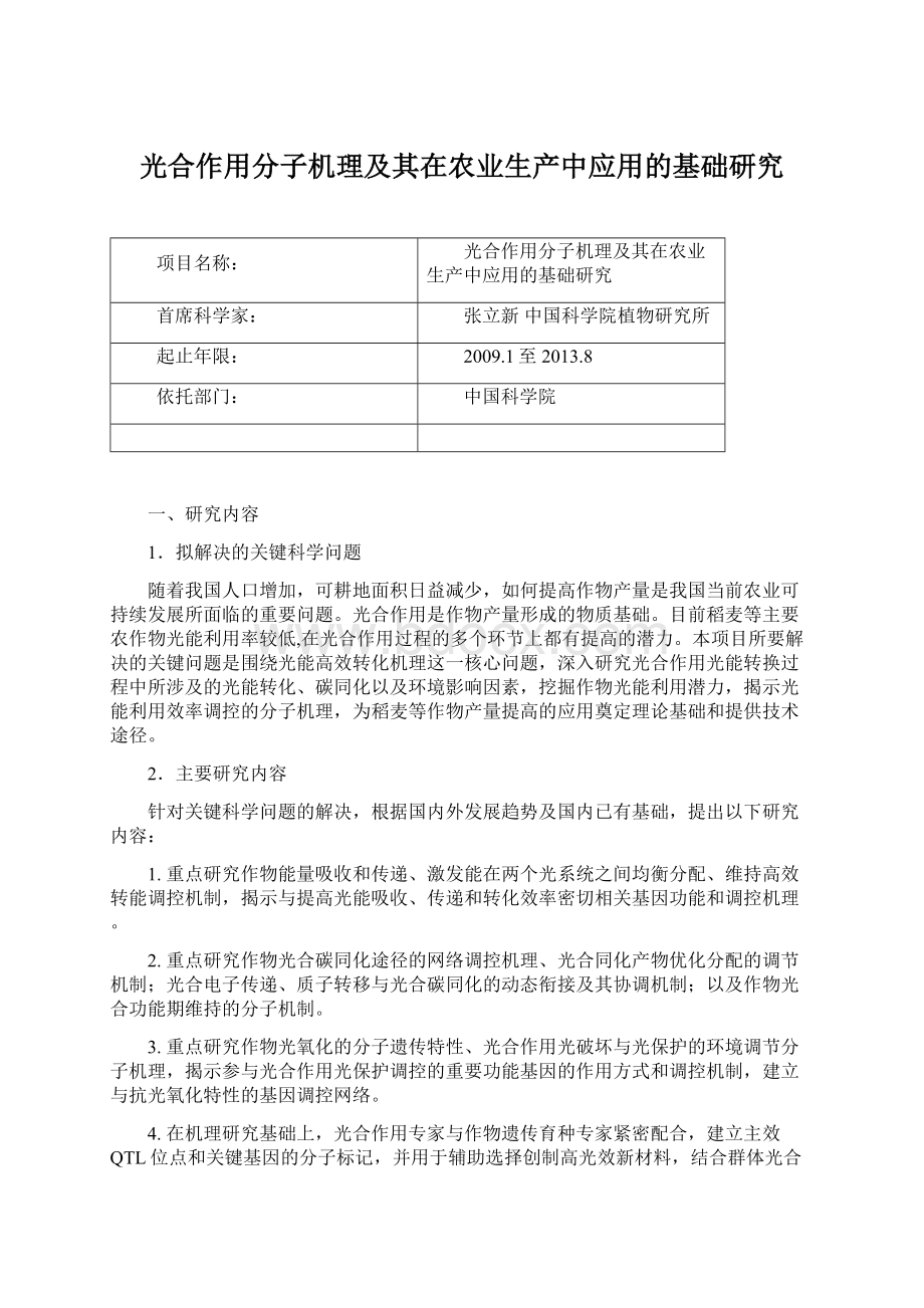 光合作用分子机理及其在农业生产中应用的基础研究.docx_第1页