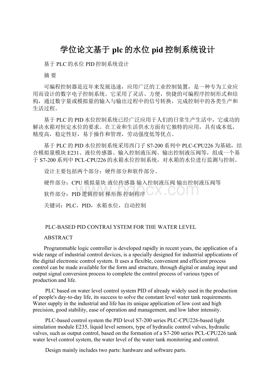 学位论文基于plc的水位pid控制系统设计.docx_第1页