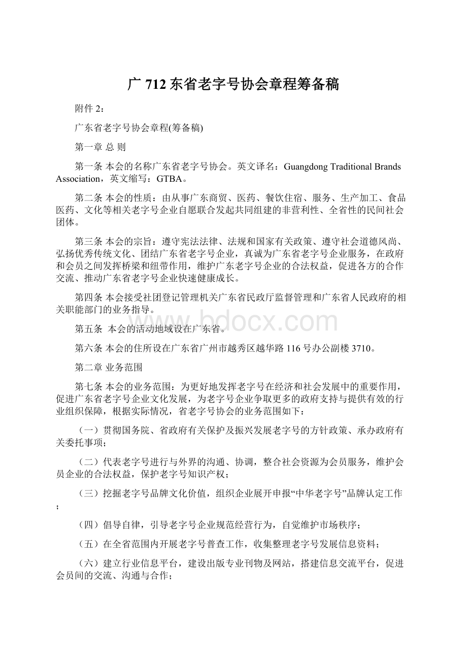 广712东省老字号协会章程筹备稿.docx