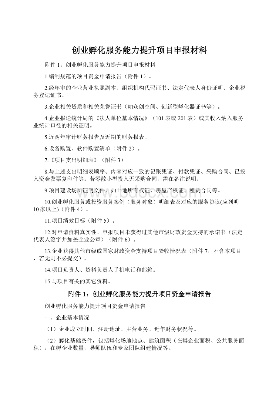 创业孵化服务能力提升项目申报材料.docx_第1页