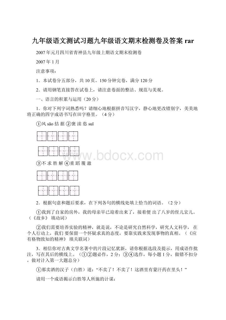 九年级语文测试习题九年级语文期末检测卷及答案rar.docx