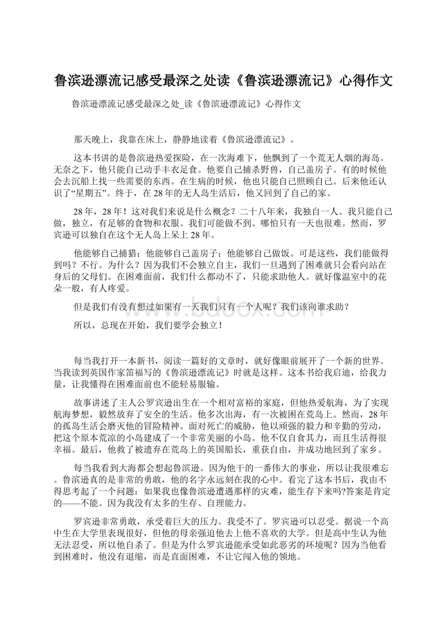 鲁滨逊漂流记感受最深之处读《鲁滨逊漂流记》心得作文.docx