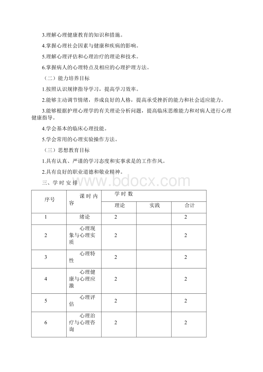 河科大级级护理心理学教案.docx_第2页