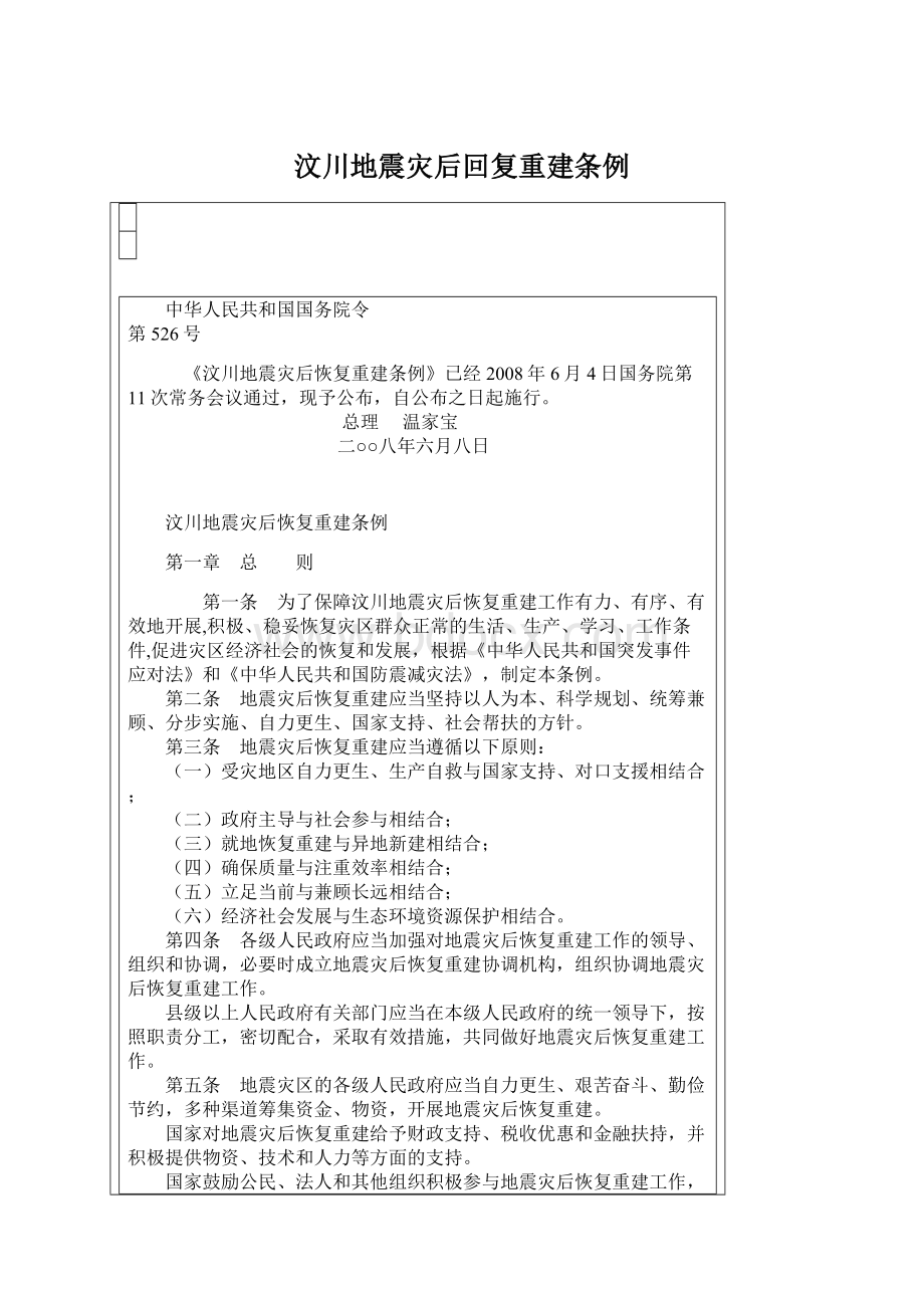 汶川地震灾后回复重建条例.docx_第1页