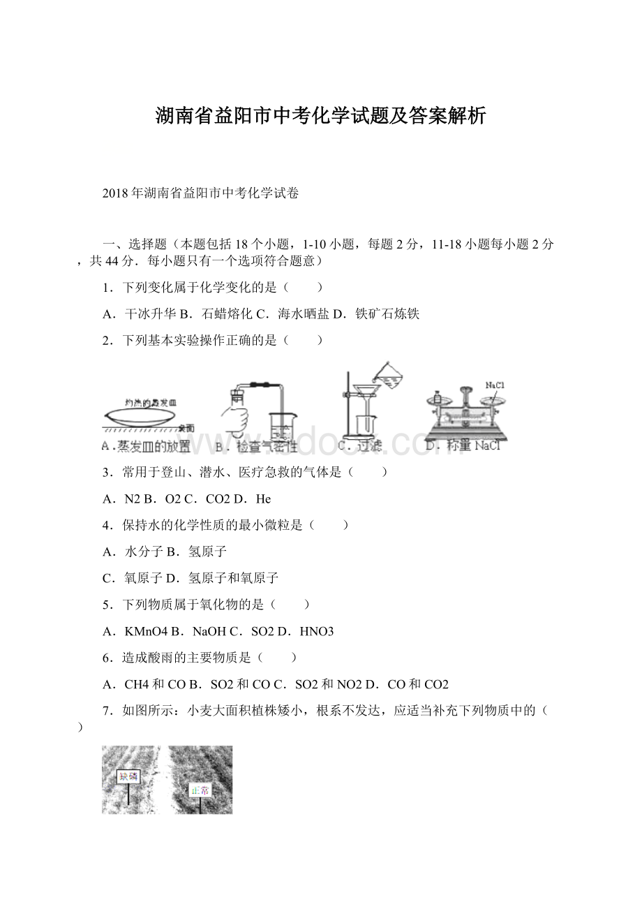 湖南省益阳市中考化学试题及答案解析.docx_第1页