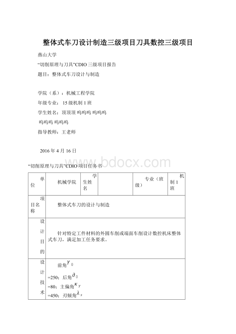 整体式车刀设计制造三级项目刀具数控三级项目.docx_第1页