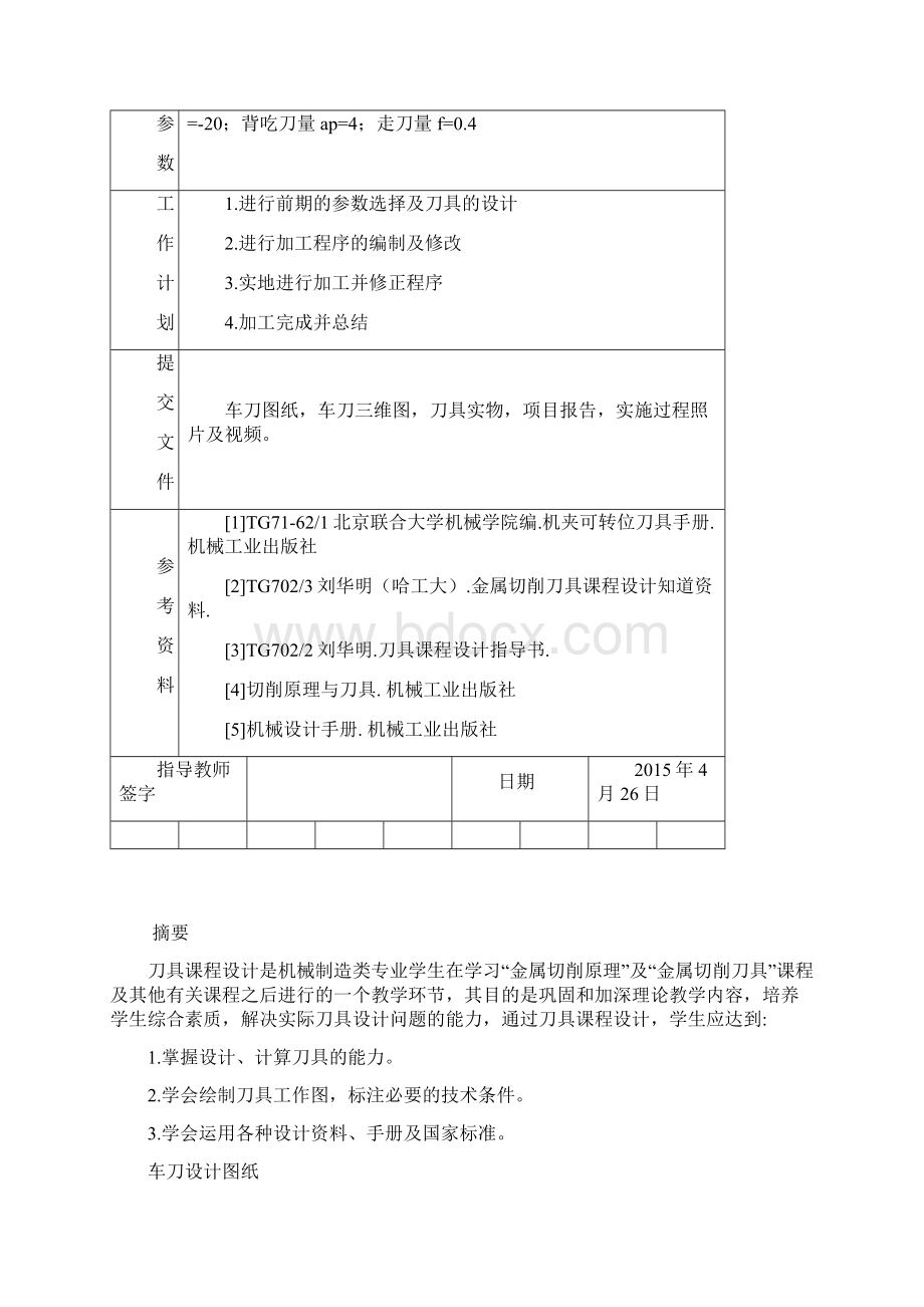 整体式车刀设计制造三级项目刀具数控三级项目.docx_第2页