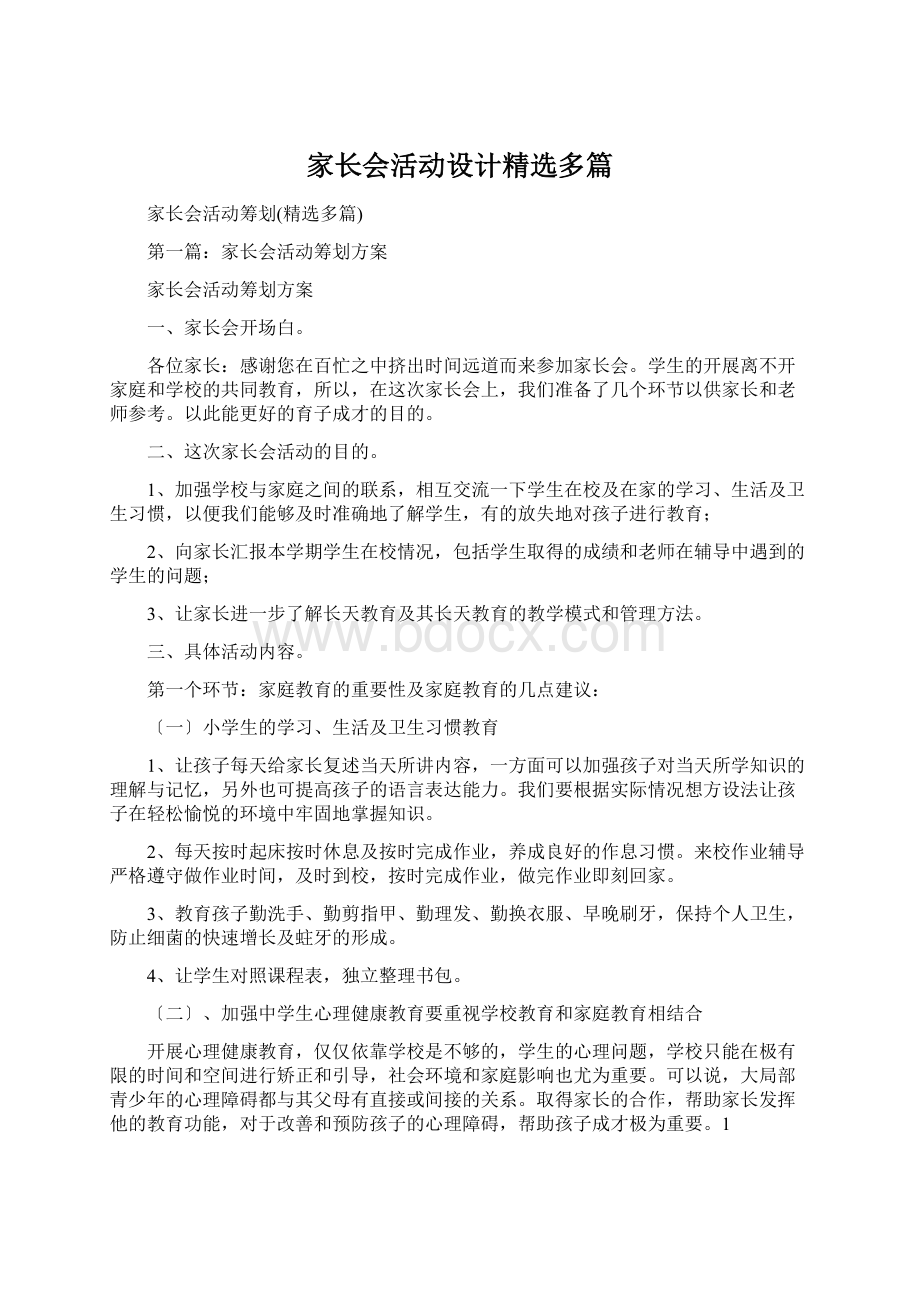 家长会活动设计精选多篇.docx