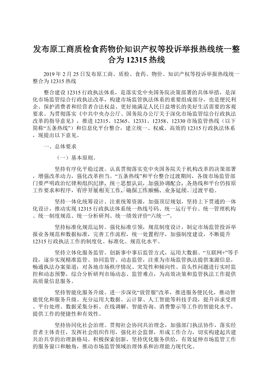 发布原工商质检食药物价知识产权等投诉举报热线统一整合为12315热线.docx