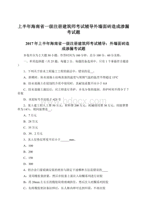 上半年海南省一级注册建筑师考试辅导外墙面砖造成渗漏考试题.docx