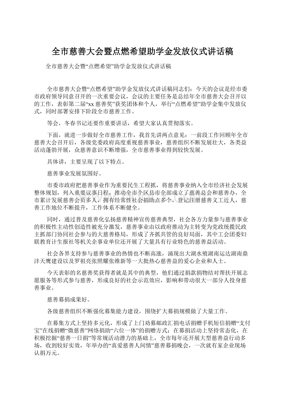 全市慈善大会暨点燃希望助学金发放仪式讲话稿.docx_第1页