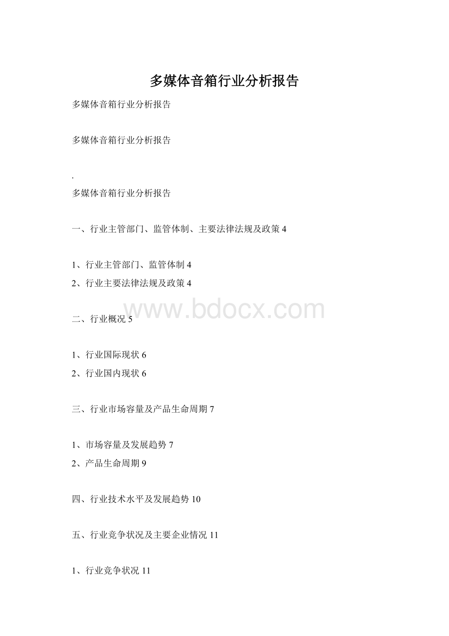 多媒体音箱行业分析报告.docx_第1页