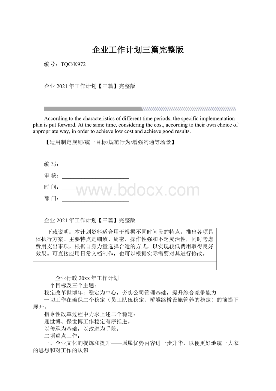 企业工作计划三篇完整版.docx