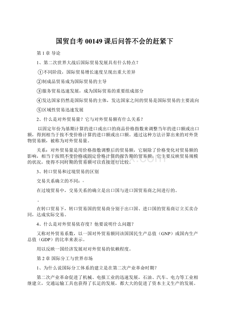 国贸自考00149课后问答不会的赶紧下.docx