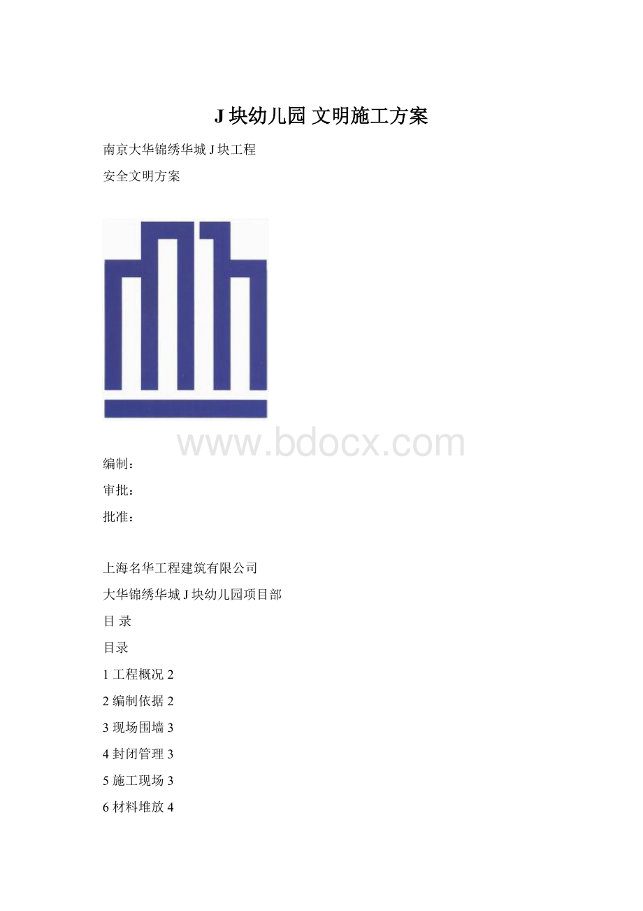 J块幼儿园文明施工方案.docx