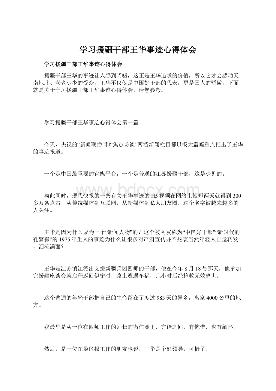 学习援疆干部王华事迹心得体会.docx_第1页