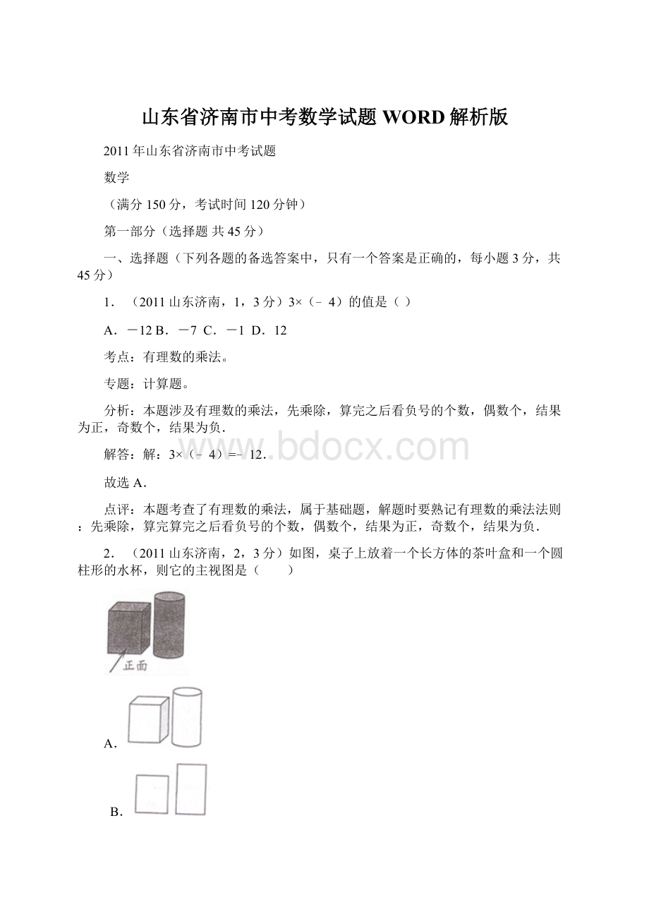 山东省济南市中考数学试题WORD解析版.docx_第1页