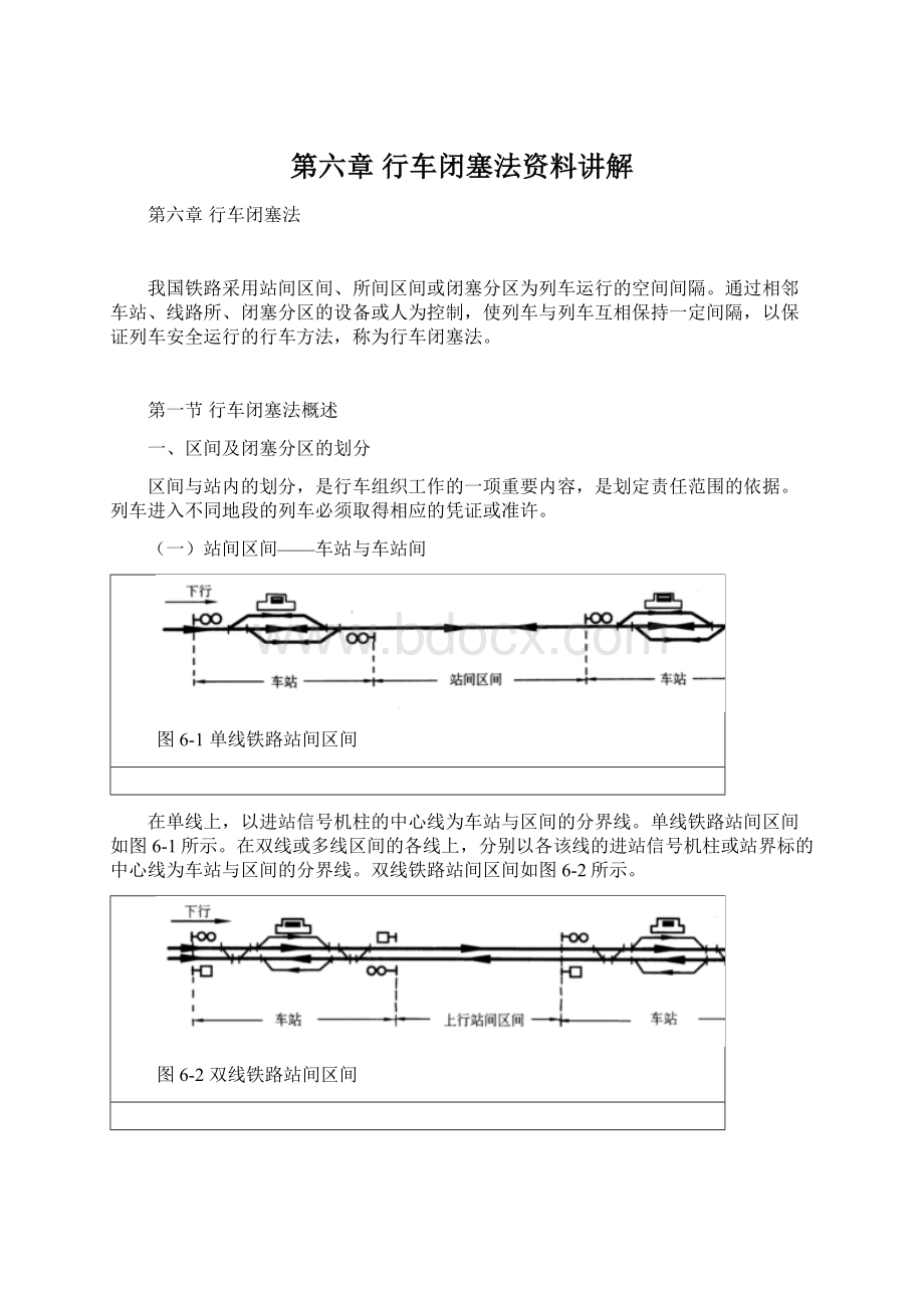 第六章 行车闭塞法资料讲解.docx_第1页