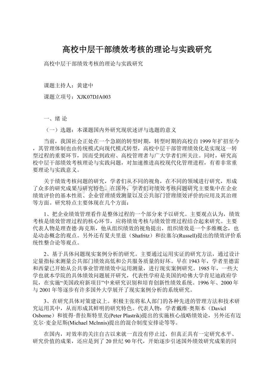 高校中层干部绩效考核的理论与实践研究.docx