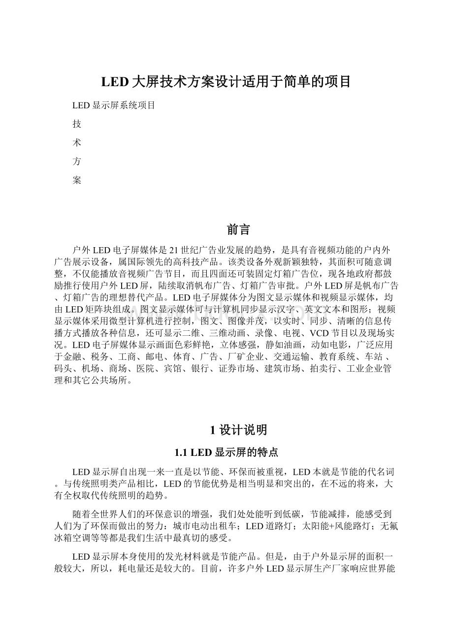 LED大屏技术方案设计适用于简单的项目.docx_第1页