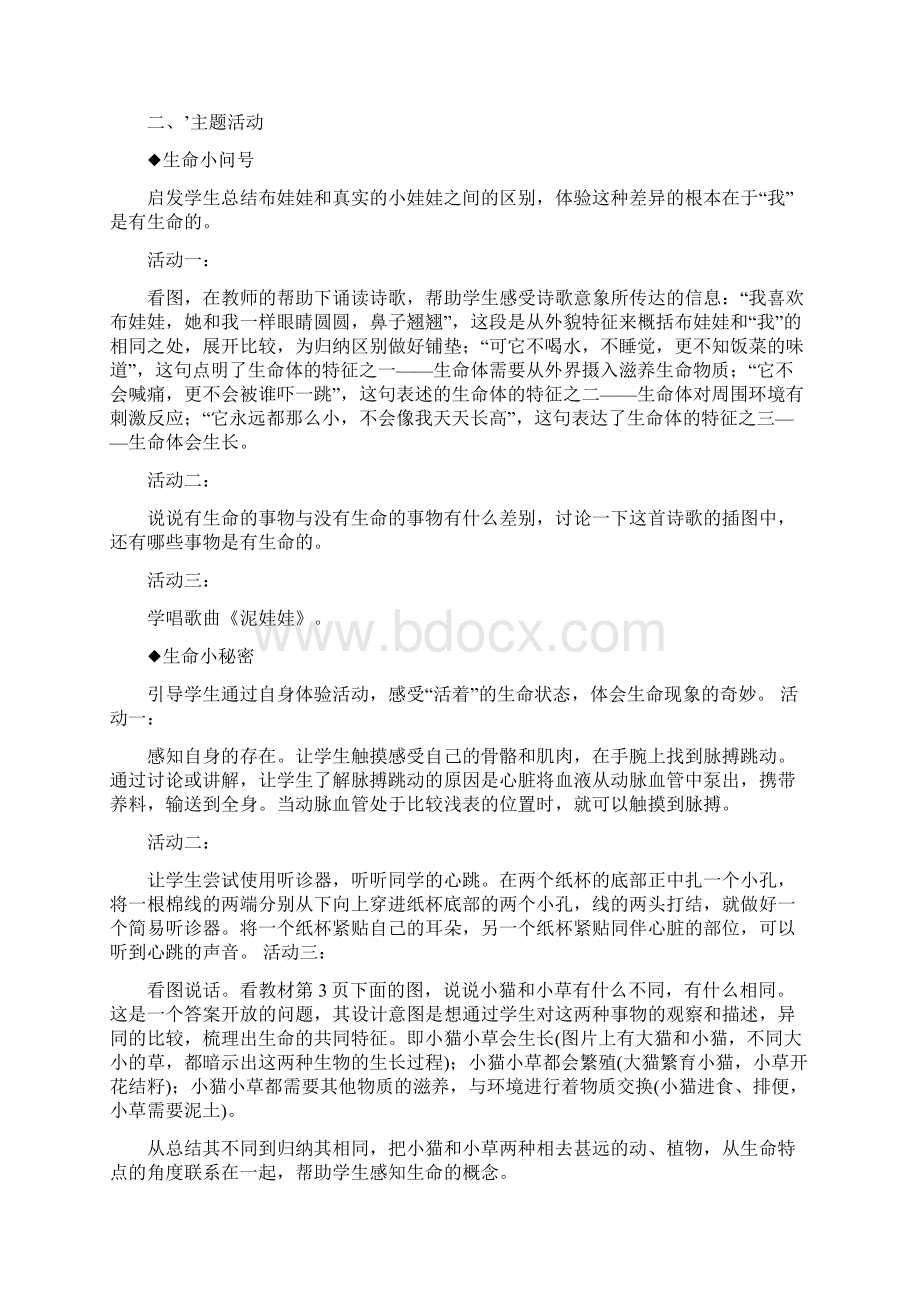 一年级上册生命生态安全教案.docx_第2页