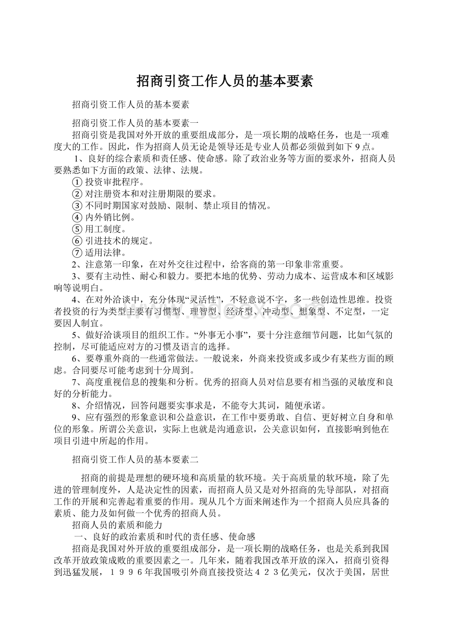 招商引资工作人员的基本要素.docx_第1页