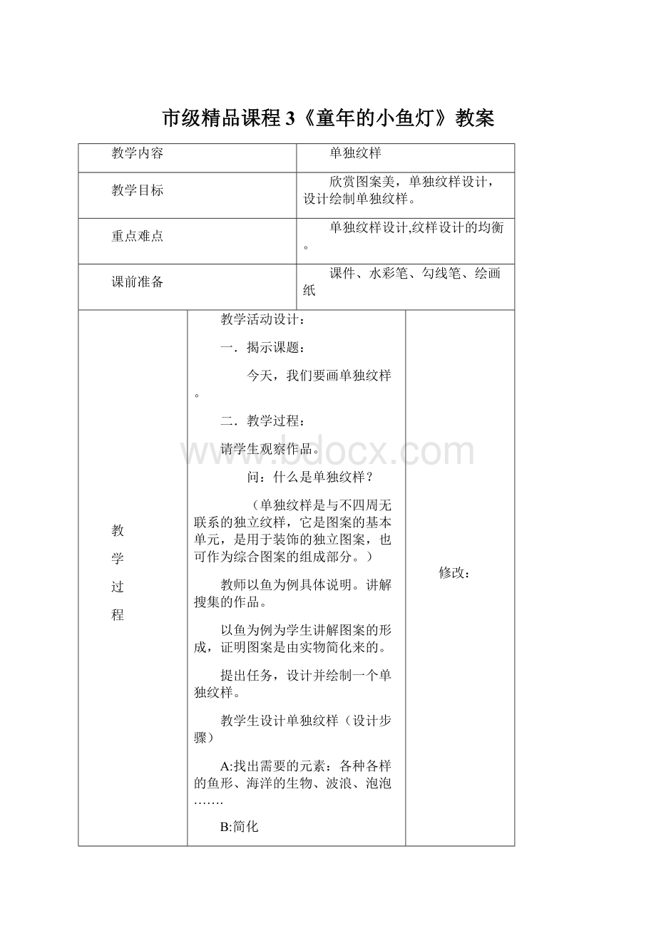 市级精品课程3《童年的小鱼灯》教案.docx