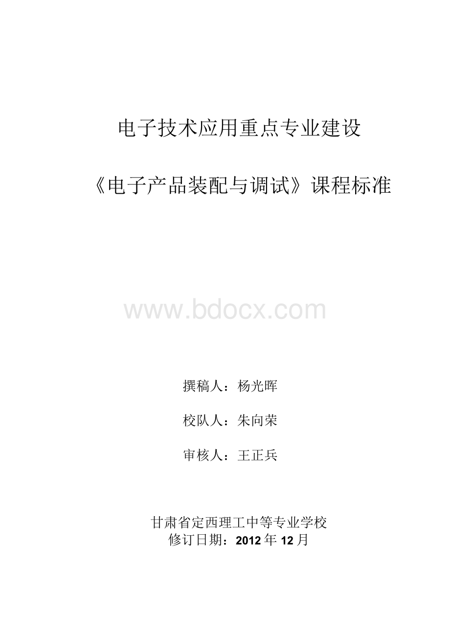 电子产品装配与调试课程标准.docx_第1页