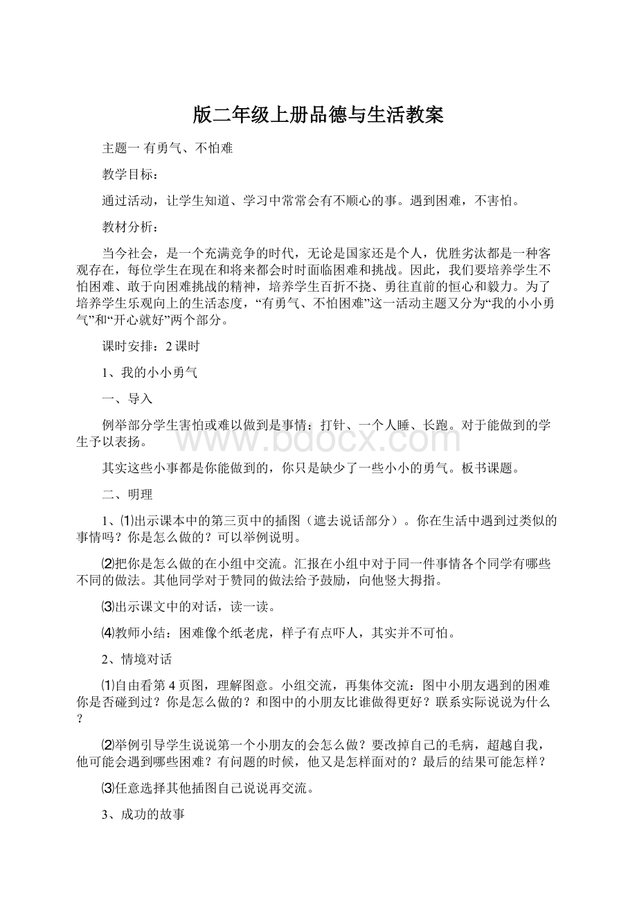 版二年级上册品德与生活教案.docx_第1页