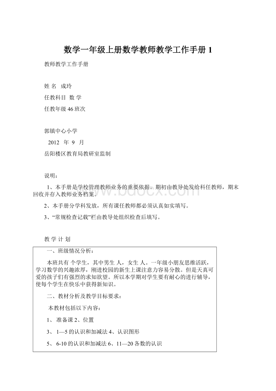 数学一年级上册数学教师教学工作手册1.docx