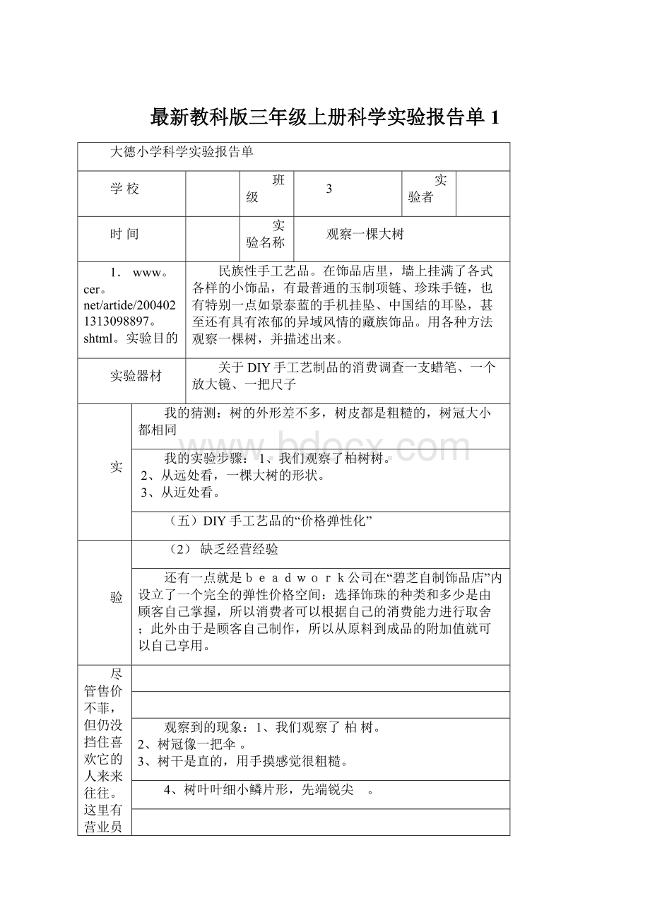 最新教科版三年级上册科学实验报告单1.docx_第1页