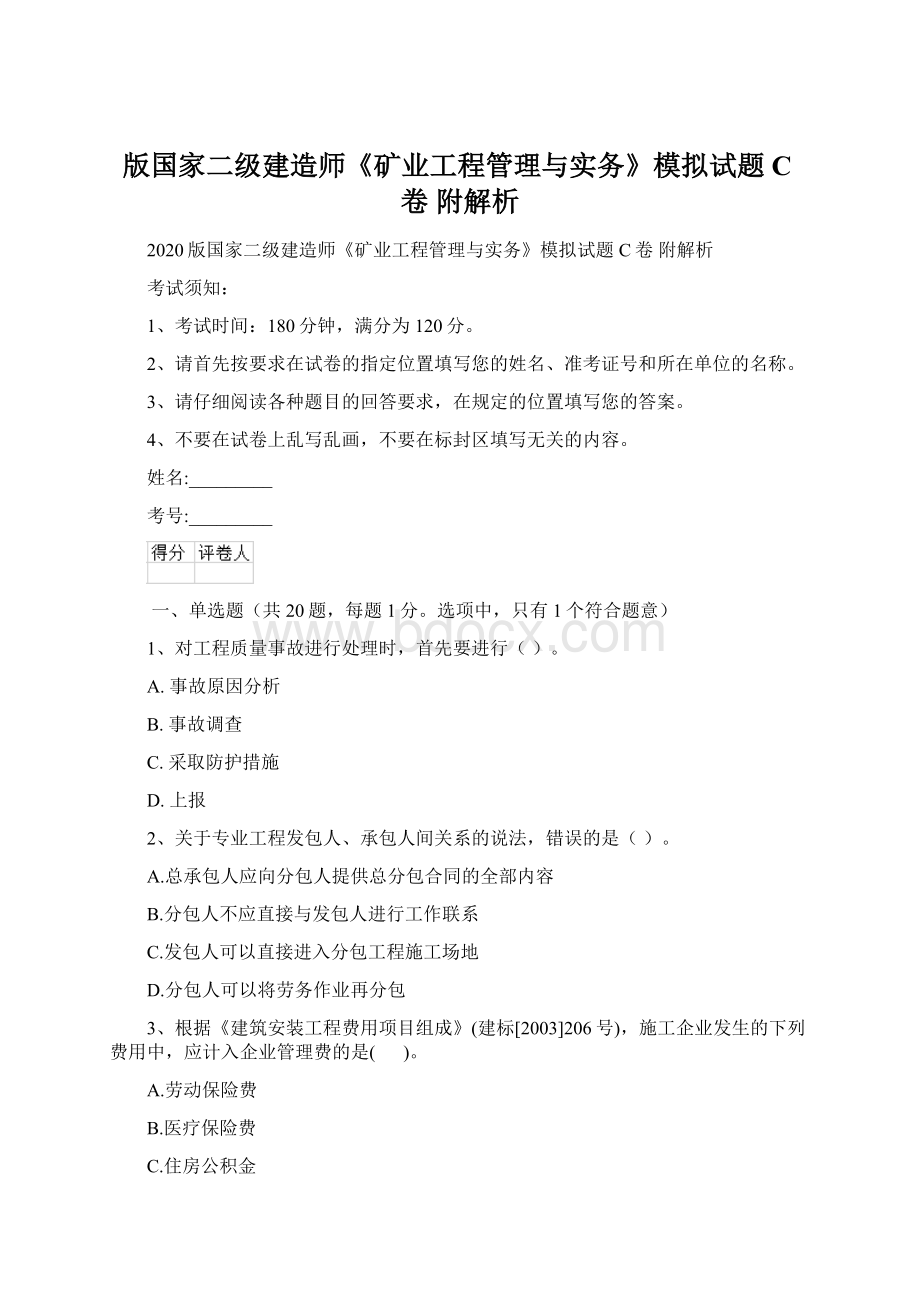 版国家二级建造师《矿业工程管理与实务》模拟试题C卷 附解析.docx