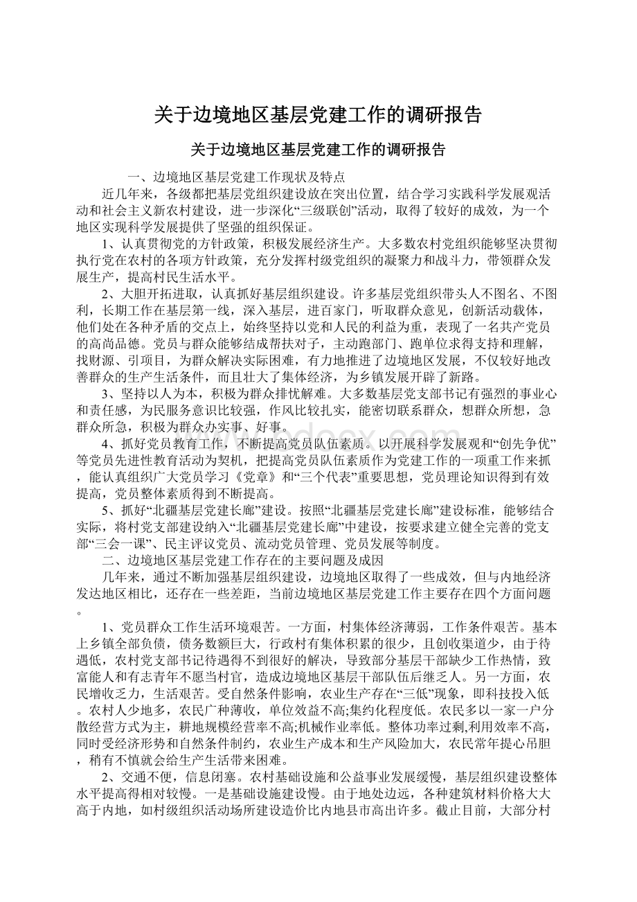 关于边境地区基层党建工作的调研报告.docx