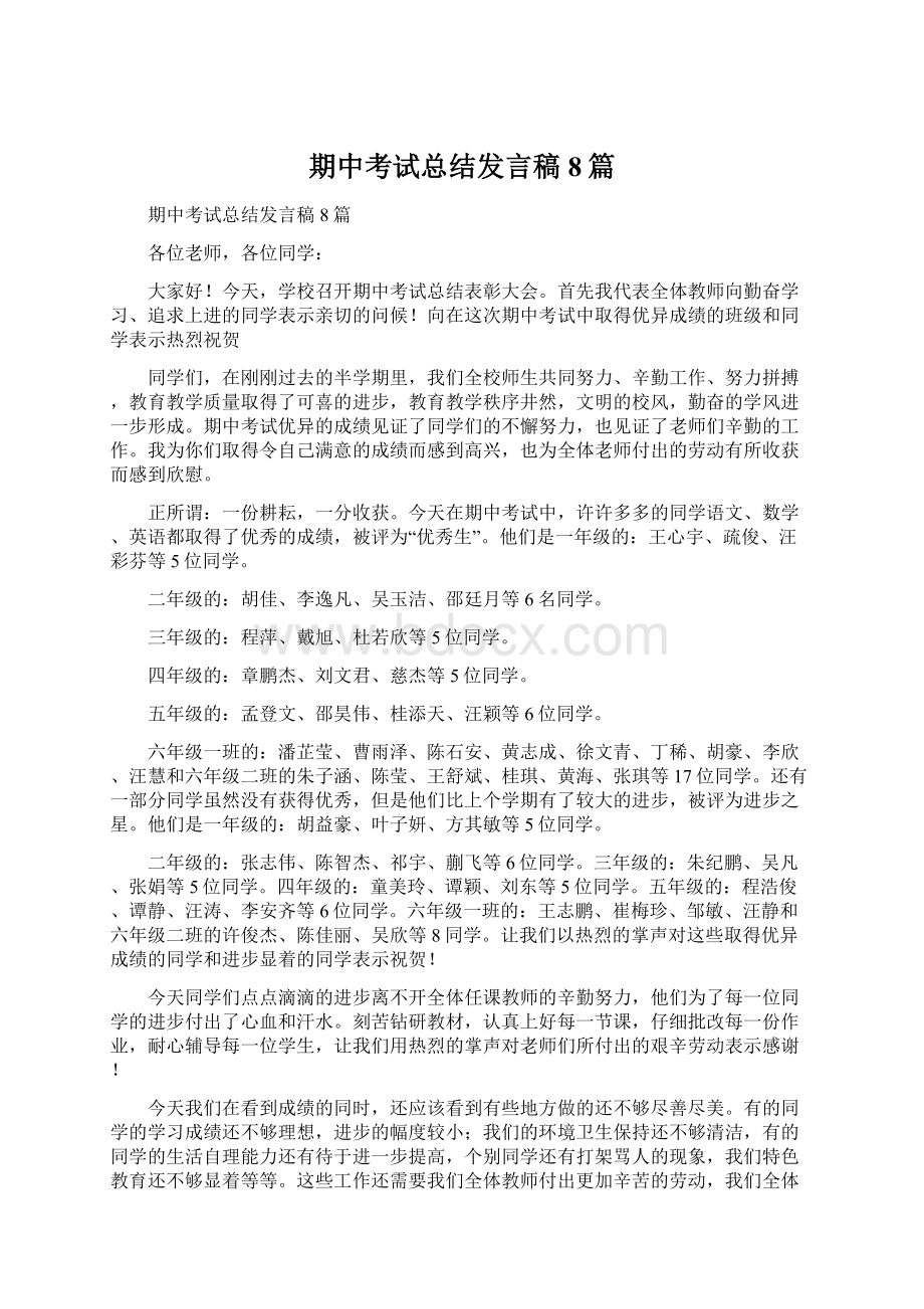 期中考试总结发言稿8篇.docx_第1页