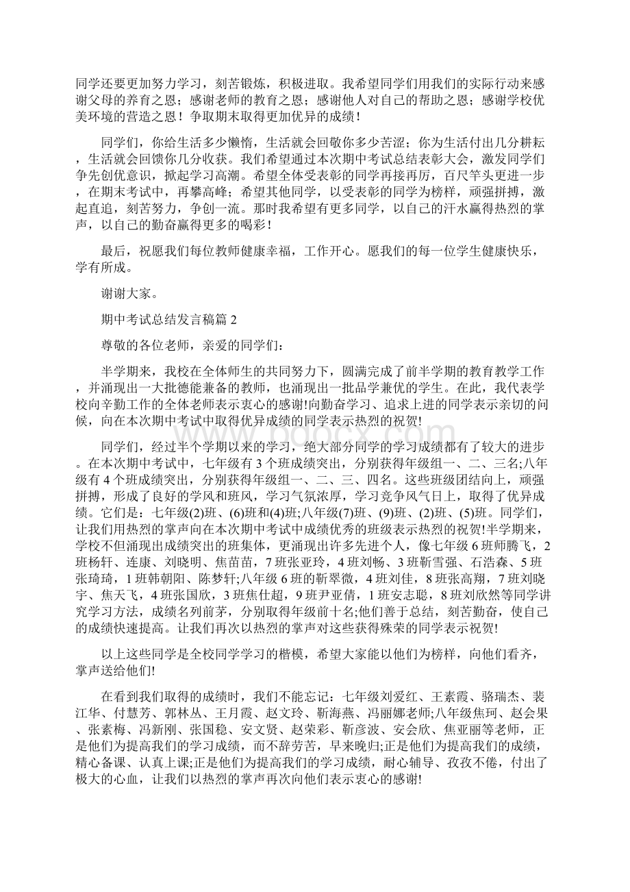 期中考试总结发言稿8篇.docx_第2页