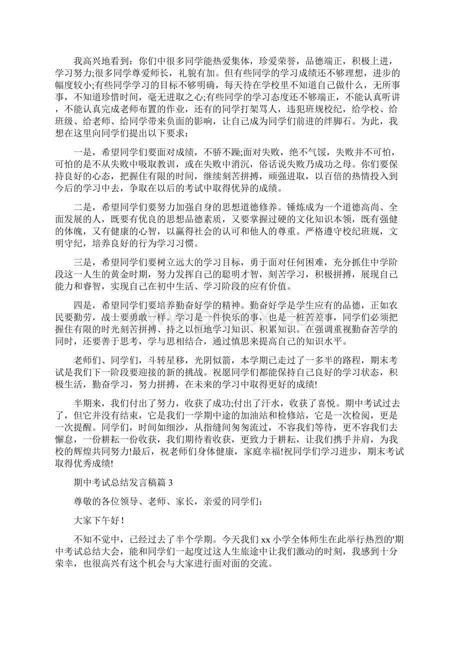 期中考试总结发言稿8篇.docx_第3页