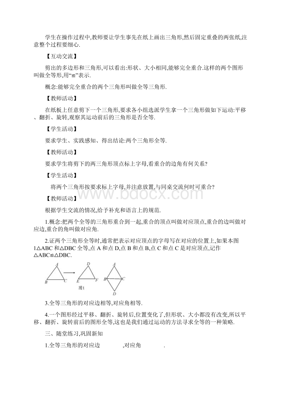 最新华东师大版八年级数学上册《全等三角形的判定》1教学设计评奖教案.docx_第2页