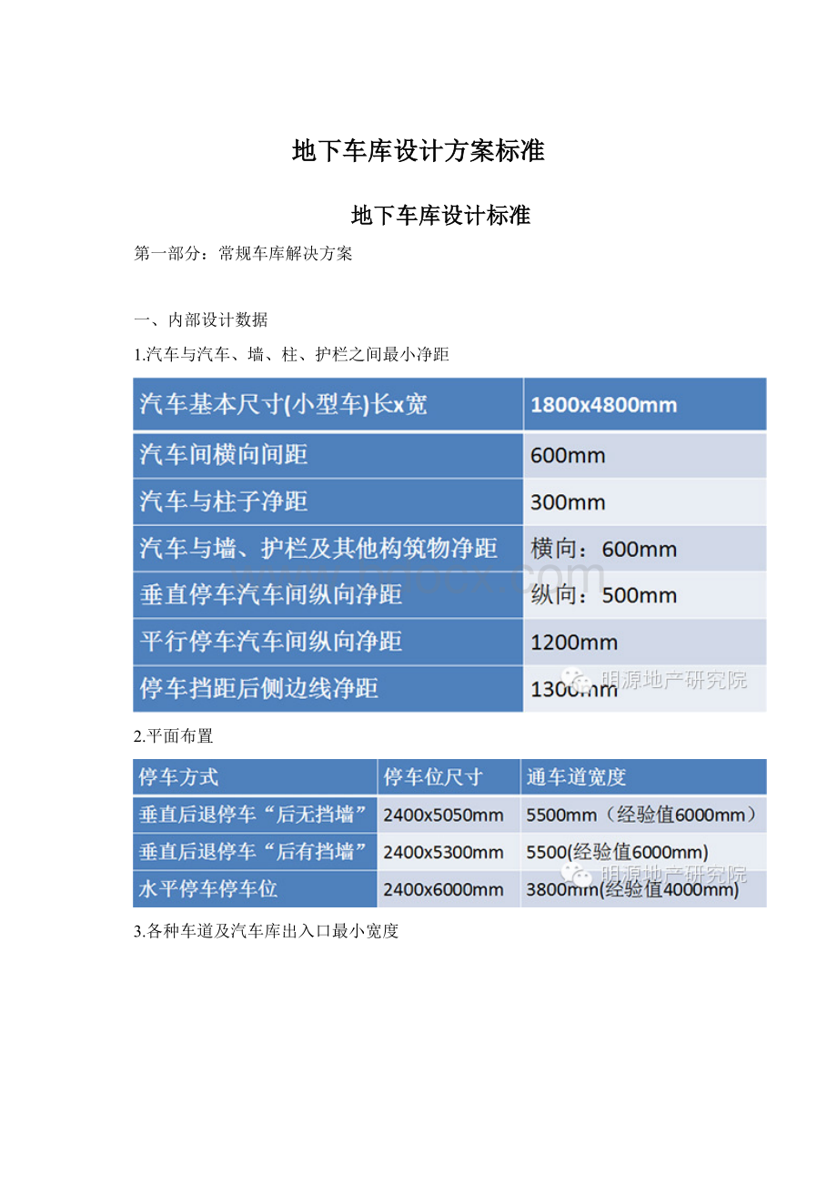 地下车库设计方案标准.docx_第1页