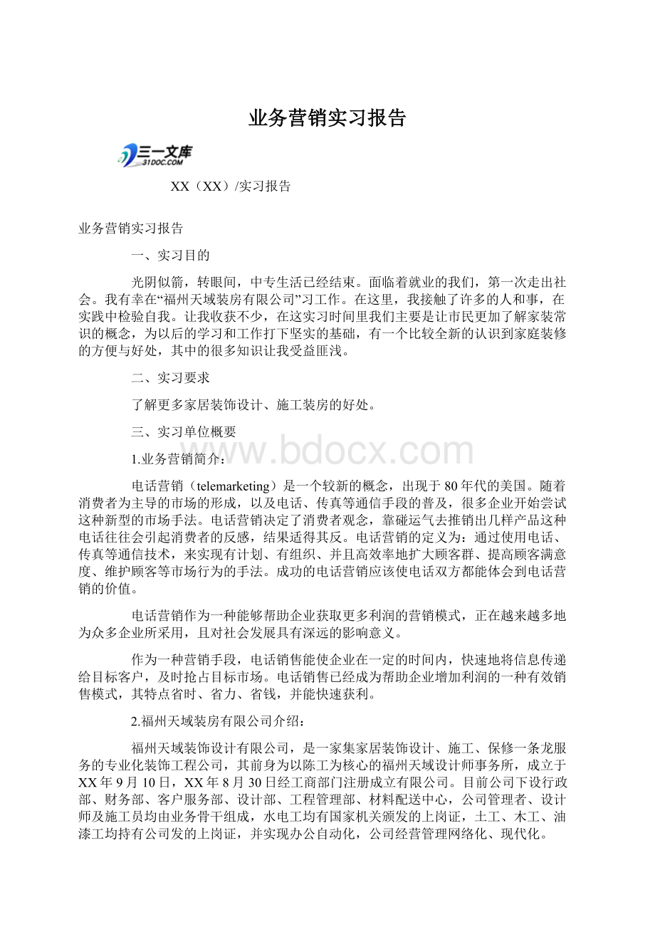 业务营销实习报告.docx_第1页