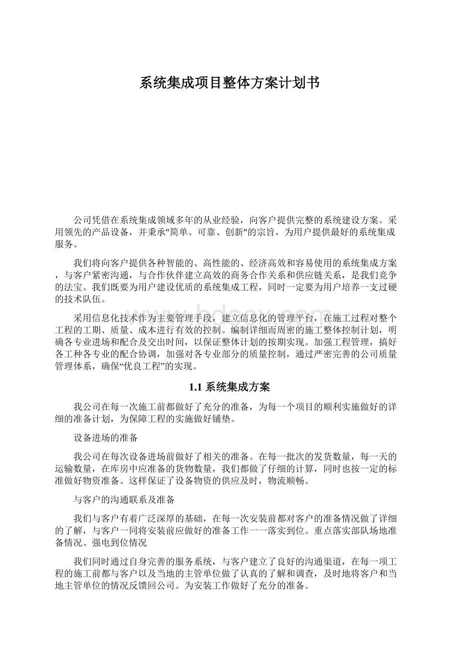 系统集成项目整体方案计划书.docx_第1页