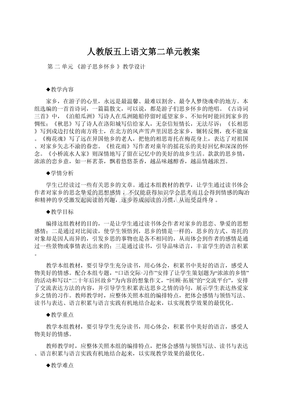 人教版五上语文第二单元教案.docx_第1页