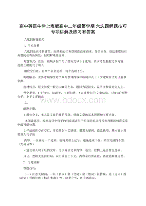 高中英语牛津上海版高中二年级第学期 六选四解题技巧专项讲解及练习有答案.docx