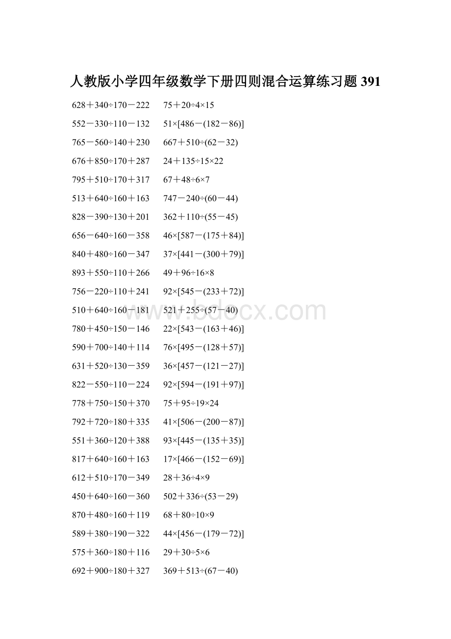 人教版小学四年级数学下册四则混合运算练习题 391.docx_第1页