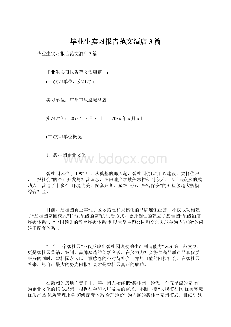 毕业生实习报告范文酒店3篇.docx_第1页