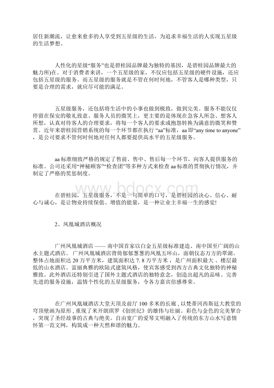 毕业生实习报告范文酒店3篇.docx_第2页