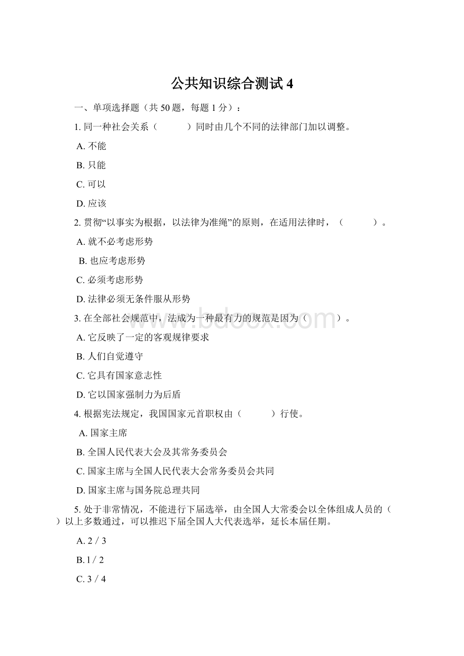 公共知识综合测试4.docx_第1页