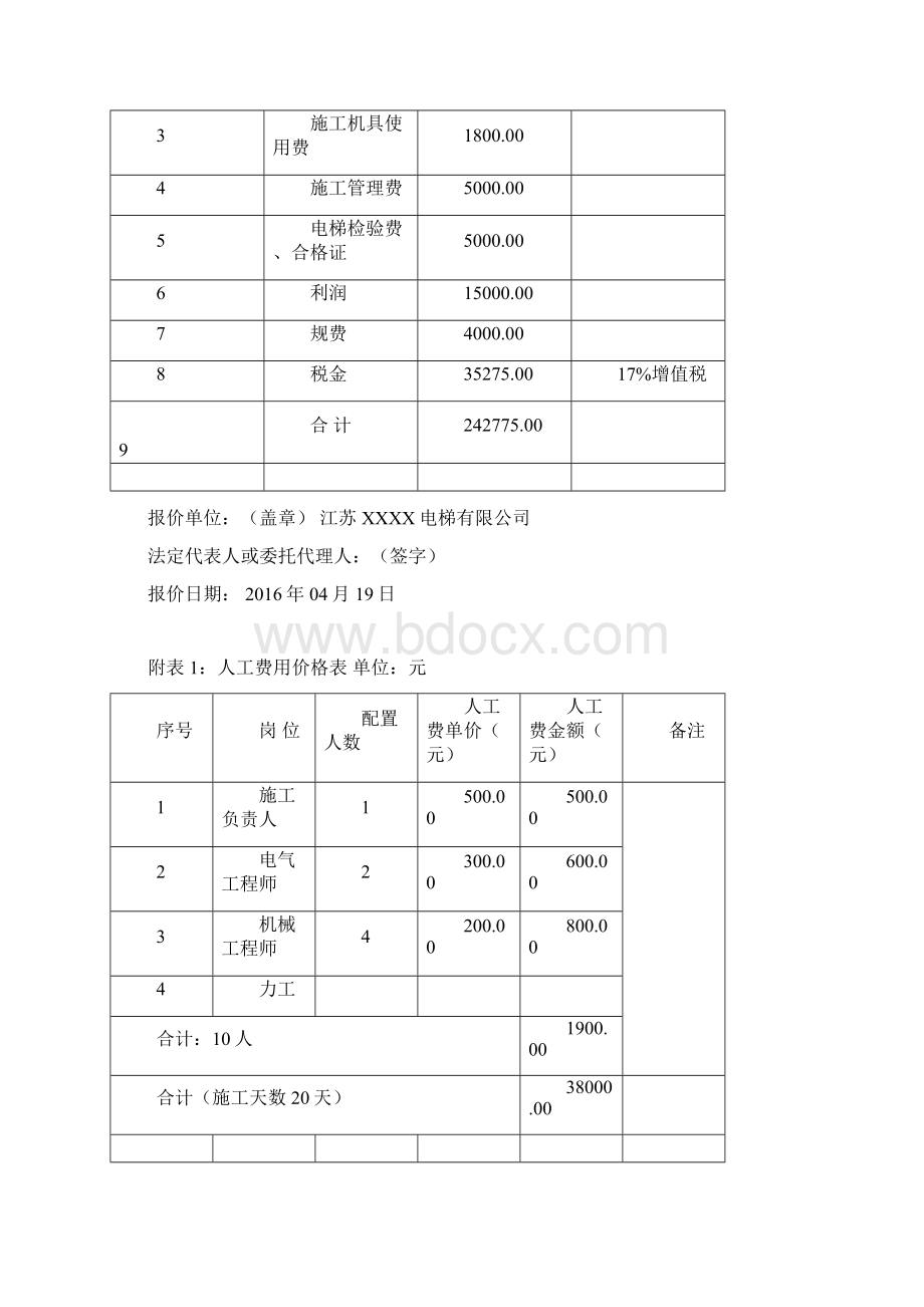 电梯改造投标文件范本1604.docx_第3页