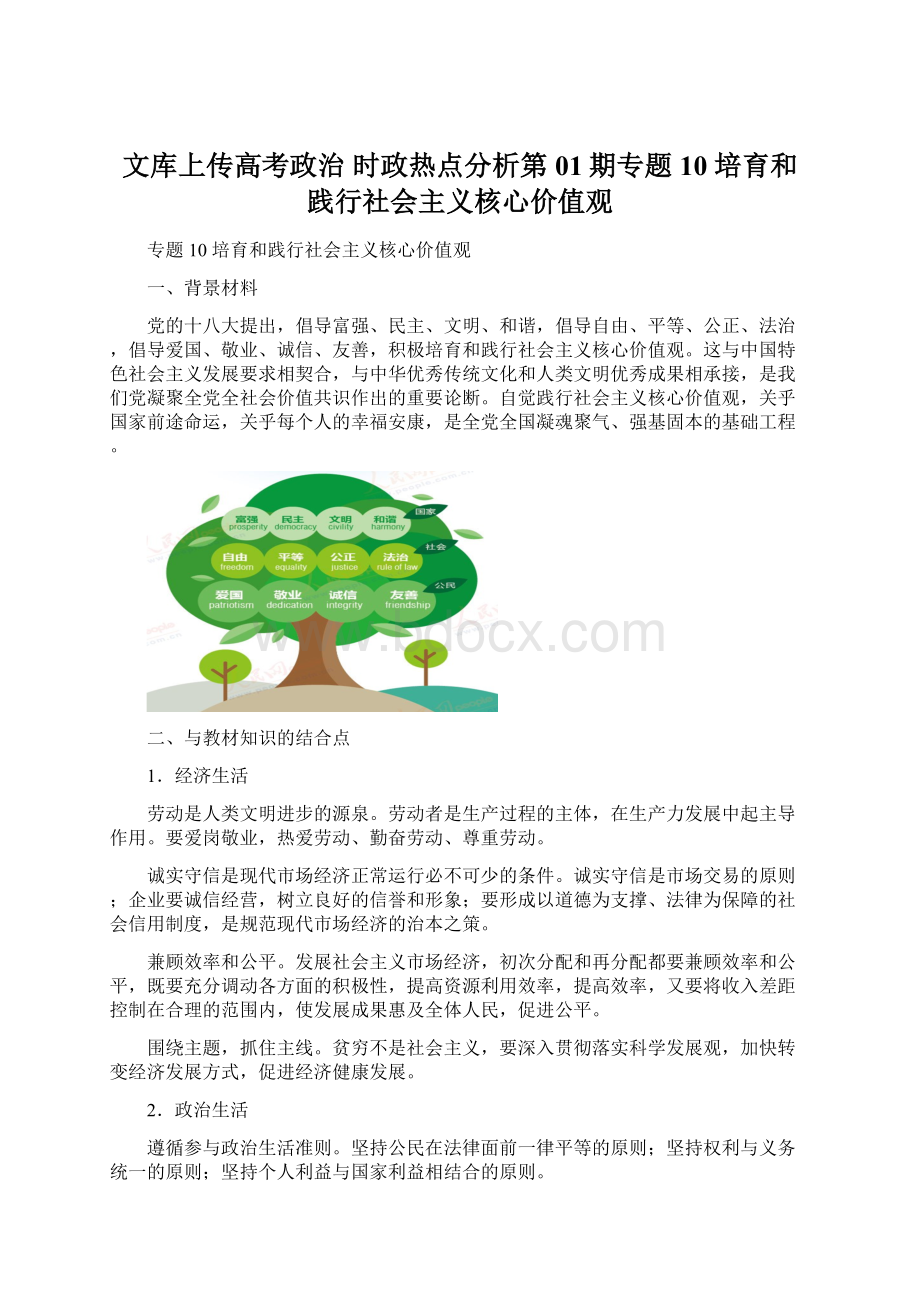 文库上传高考政治 时政热点分析第01期专题10 培育和践行社会主义核心价值观.docx_第1页