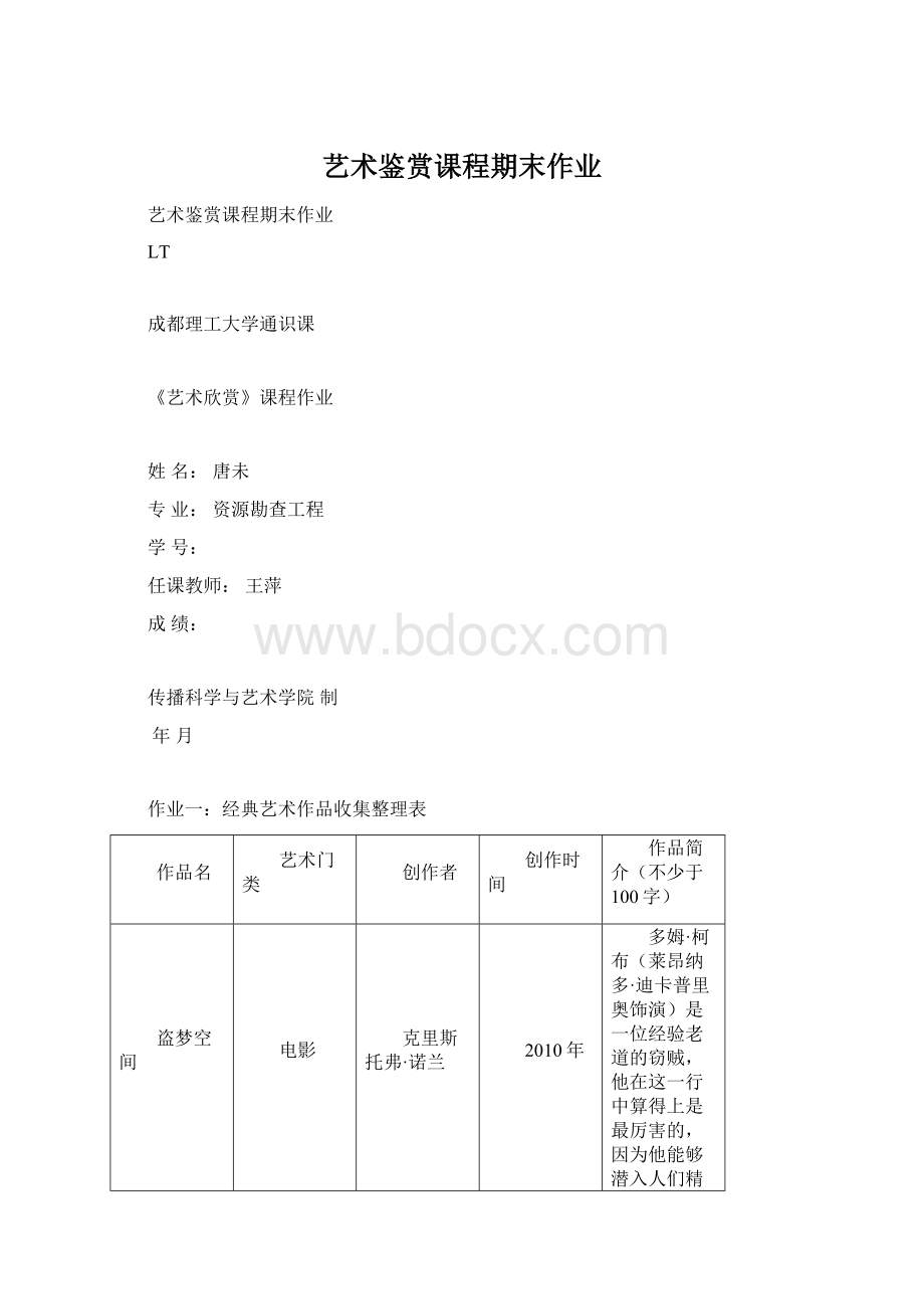 艺术鉴赏课程期末作业.docx_第1页