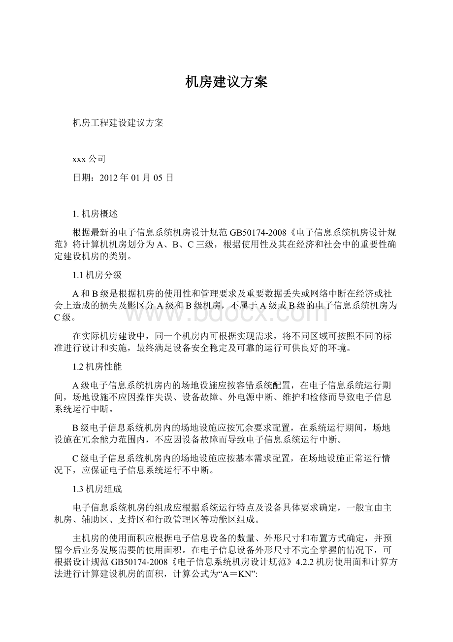 机房建议方案.docx_第1页